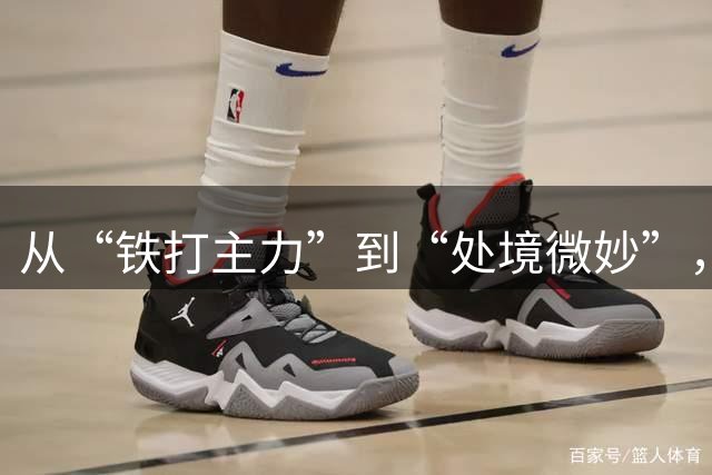 从“铁打主力”到“处境微妙”，只隔了一个夏窗