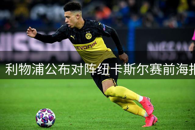 利物浦公布对阵纽卡斯尔赛前海报 三球星领衔亮相