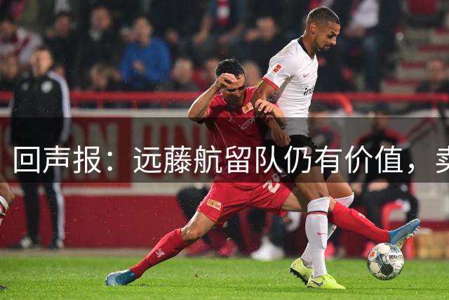 回声报：远藤航留队仍有价值，卖掉他转会费意义不大