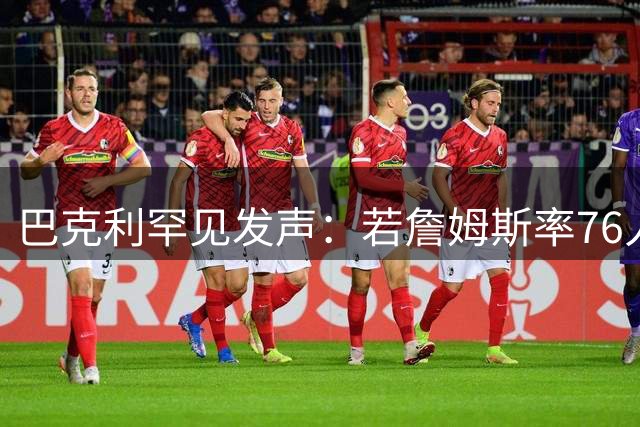 巴克利罕见发声：若詹姆斯率76人卫冕双冠 其将成历史最佳