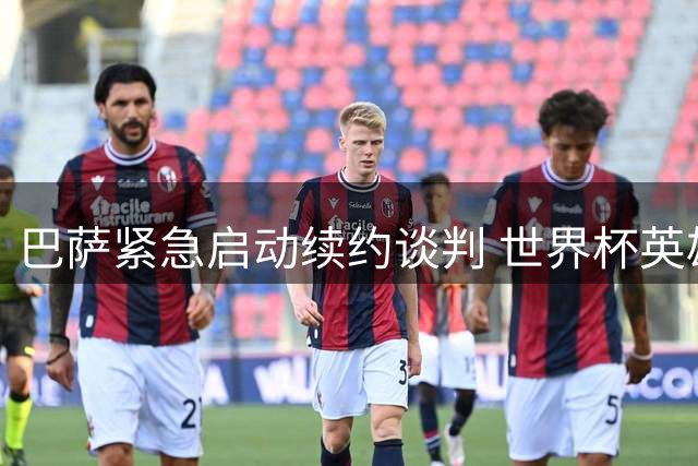 巴萨紧急启动续约谈判 世界杯英雄费兰面临巴黎高薪诱惑