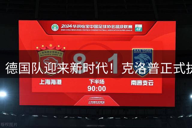 德国队迎来新时代！克洛普正式执掌帅印 首战对决荷兰引期待