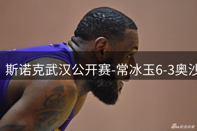 斯诺克武汉公开赛-常冰玉6-3奥沙利文 中国选手提前锁定冠亚军