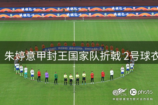 朱婷意甲封王国家队折戟 2号球衣易主引发争议