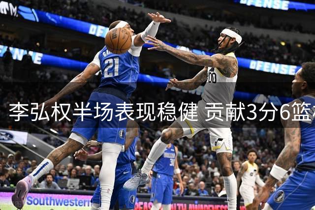 李弘权半场表现稳健 贡献3分6篮板