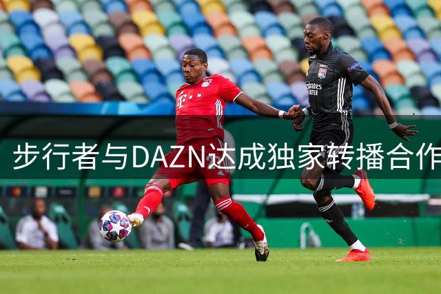 步行者与DAZN达成独家转播合作，马刺球迷可借鉴