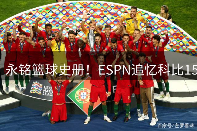永铭篮球史册！ESPN追忆科比15年前震撼81分神迹