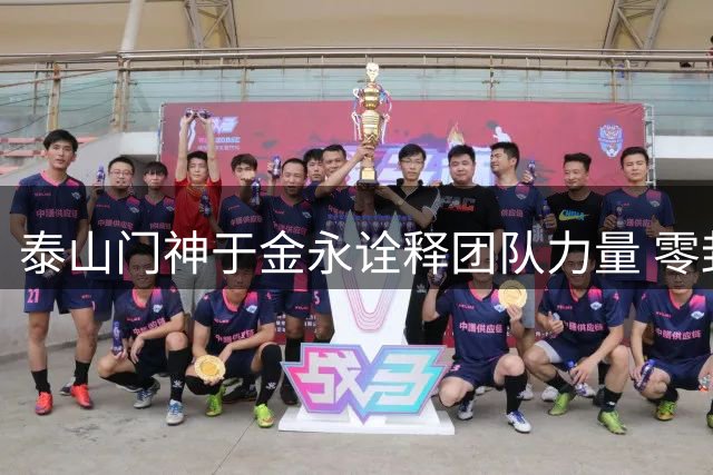 泰山门神于金永诠释团队力量 零封海港后自评仍需提升