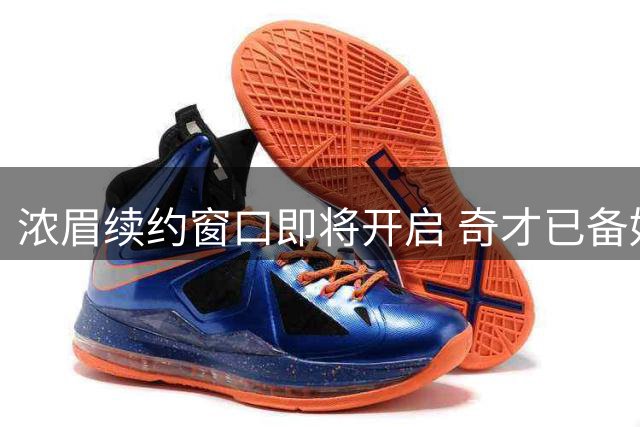 浓眉续约窗口即将开启 奇才已备好谈判方案
