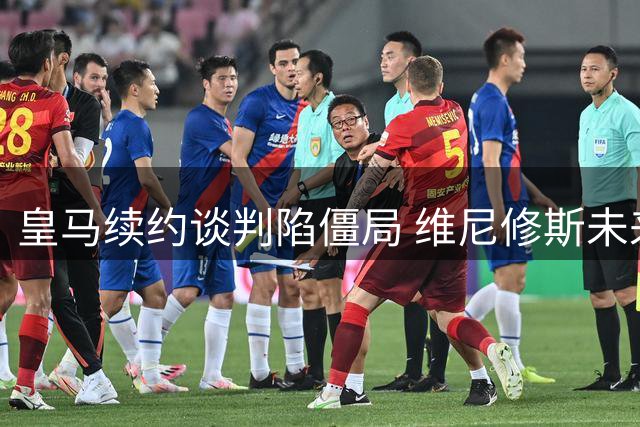 皇马续约谈判陷僵局 维尼修斯未来去向成谜