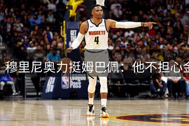 穆里尼奥力挺姆巴佩：他不担心金靴，维尼修斯值得尊重
