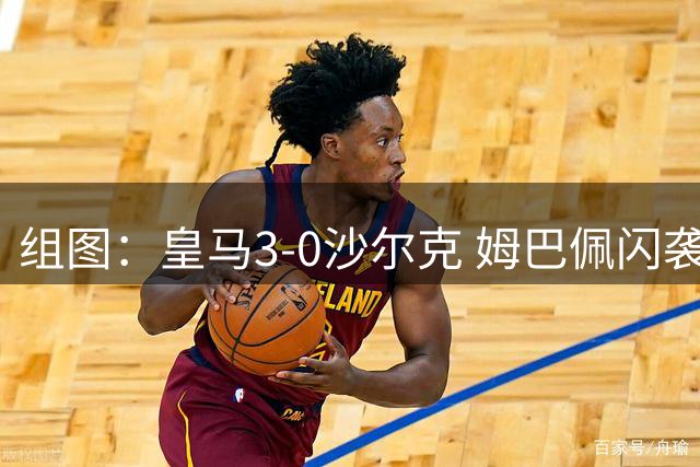 组图：皇马3-0沙尔克 姆巴佩闪袭埃斯皮破门