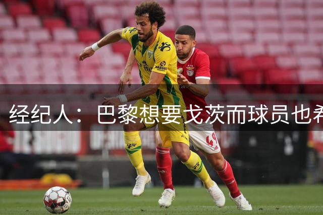经纪人：巴黎想要戈茨而球员也希望加盟，已原则上同意合同薪水