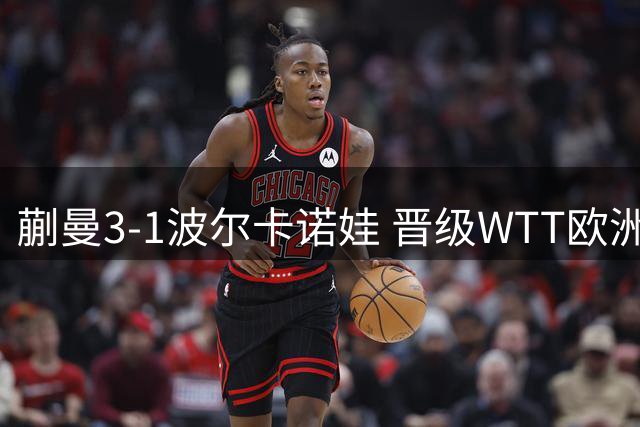 蒯曼3-1波尔卡诺娃 晋级WTT欧洲大满贯瑞典站女单16强