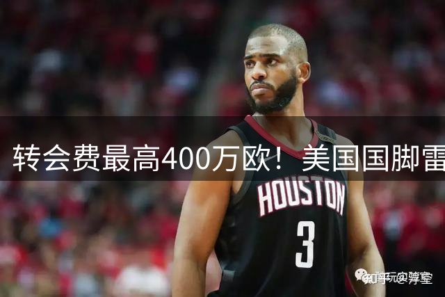 转会费最高400万欧！美国国脚雷纳与斯特拉斯堡签约5年，近4个赛季已换4队