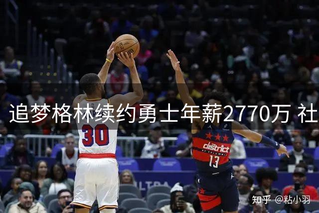 追梦格林续约勇士年薪2770万 社交媒体晒节目录制欢乐瞬间