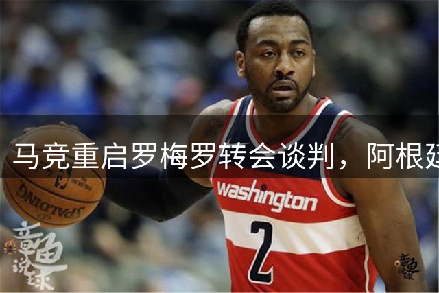 马竞重启罗梅罗转会谈判，阿根廷铁卫有望登陆西甲