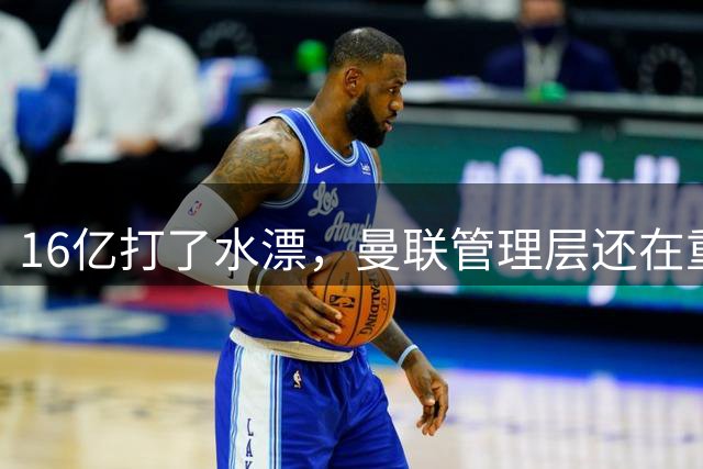 16亿打了水漂，曼联管理层还在重复同一个错误！卡里克能撑多久？