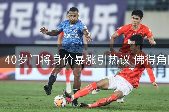 40岁门将身价暴涨引热议 佛得角国门能否在南美赛场续写传奇？