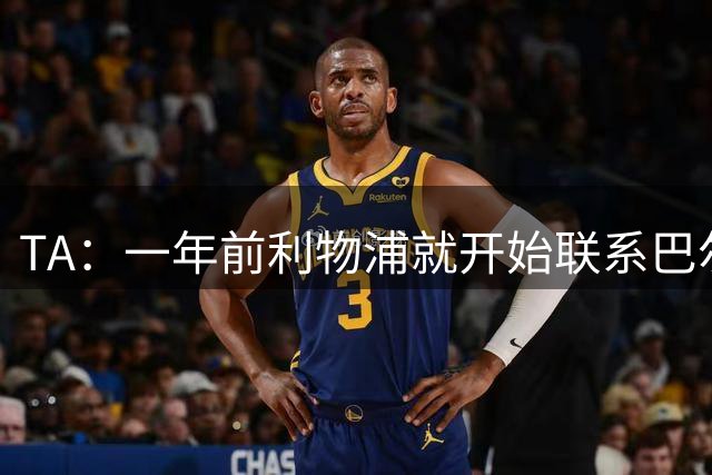 TA：一年前利物浦就开始联系巴尔科拉，球员意愿促成降价交易